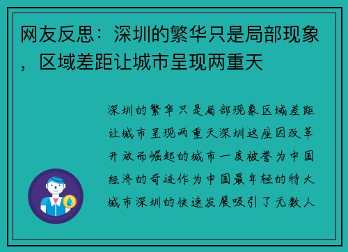 网友反思：深圳的繁华只是局部现象，区域差距让城市呈现两重天