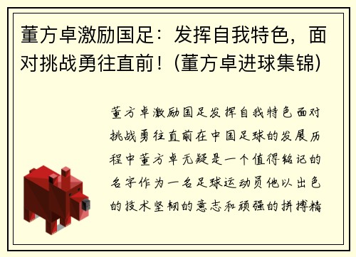 董方卓激励国足：发挥自我特色，面对挑战勇往直前！(董方卓进球集锦)