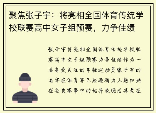 聚焦张子宇：将亮相全国体育传统学校联赛高中女子组预赛，力争佳绩