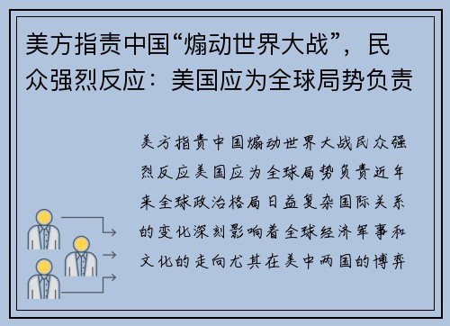 美方指责中国“煽动世界大战”，民众强烈反应：美国应为全球局势负责