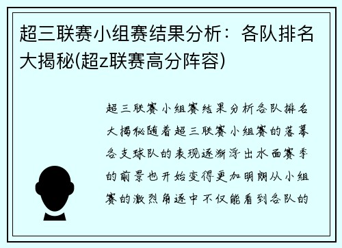 超三联赛小组赛结果分析：各队排名大揭秘(超z联赛高分阵容)