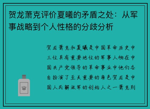 贺龙萧克评价夏曦的矛盾之处：从军事战略到个人性格的分歧分析