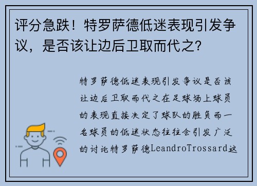 评分急跌！特罗萨德低迷表现引发争议，是否该让边后卫取而代之？