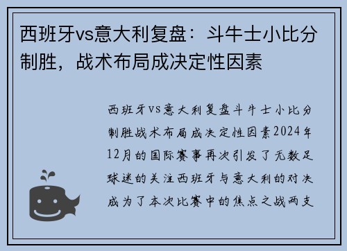 西班牙vs意大利复盘：斗牛士小比分制胜，战术布局成决定性因素