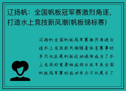 辽扬帆：全国帆板冠军赛激烈角逐，打造水上竞技新风潮(帆板锦标赛)