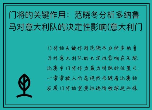 门将的关键作用：范晓冬分析多纳鲁马对意大利队的决定性影响(意大利门将多纳鲁马年龄)