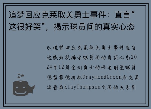 追梦回应克莱取关勇士事件：直言“这很好笑”，揭示球员间的真实心态