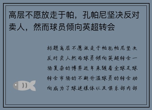 高层不愿放走于帕，孔帕尼坚决反对卖人，然而球员倾向英超转会