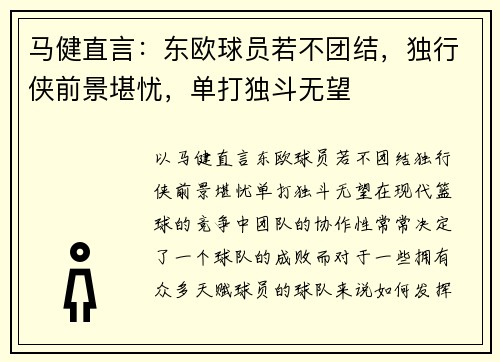 马健直言：东欧球员若不团结，独行侠前景堪忧，单打独斗无望