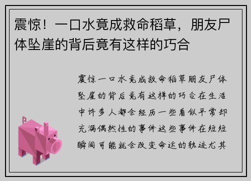 震惊！一口水竟成救命稻草，朋友尸体坠崖的背后竟有这样的巧合