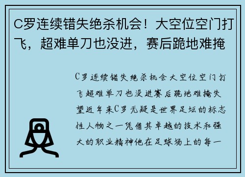 C罗连续错失绝杀机会！大空位空门打飞，超难单刀也没进，赛后跪地难掩失望