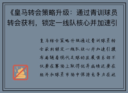 《皇马转会策略升级：通过青训球员转会获利，锁定一线队核心并加速引援布局》