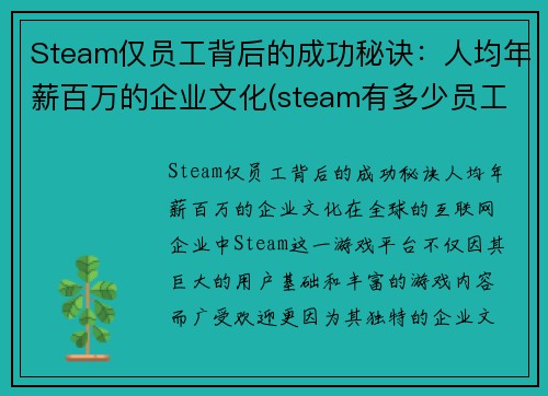 Steam仅员工背后的成功秘诀：人均年薪百万的企业文化(steam有多少员工)