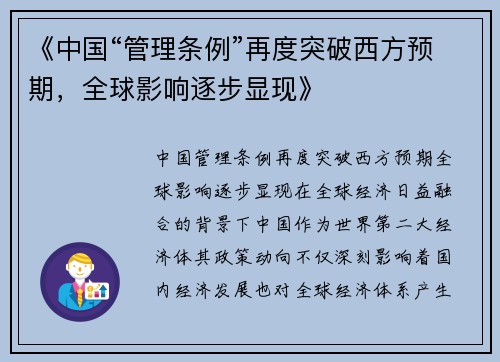 《中国“管理条例”再度突破西方预期，全球影响逐步显现》