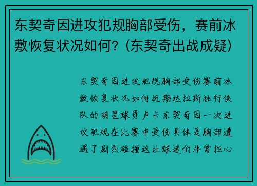 东契奇因进攻犯规胸部受伤，赛前冰敷恢复状况如何？(东契奇出战成疑)