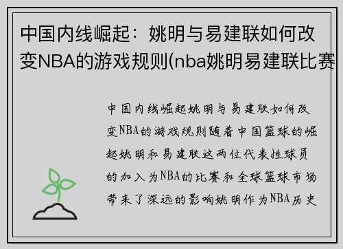 中国内线崛起：姚明与易建联如何改变NBA的游戏规则(nba姚明易建联比赛)