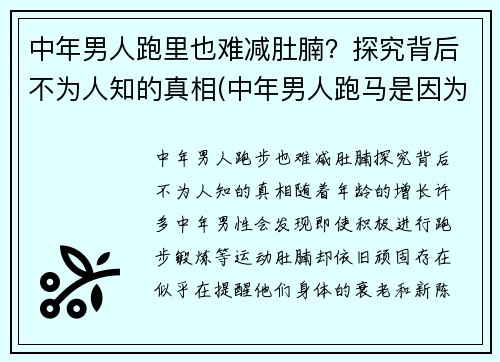 中年男人跑里也难减肚腩？探究背后不为人知的真相(中年男人跑马是因为啥)