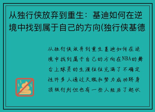 从独行侠放弃到重生：基迪如何在逆境中找到属于自己的方向(独行侠基德夺冠)