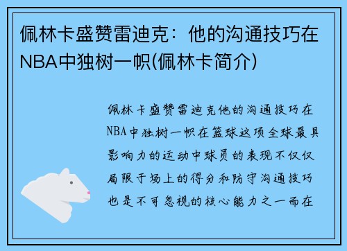 佩林卡盛赞雷迪克：他的沟通技巧在NBA中独树一帜(佩林卡简介)