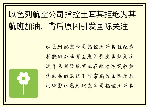 以色列航空公司指控土耳其拒绝为其航班加油，背后原因引发国际关注