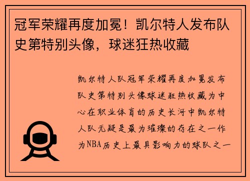 冠军荣耀再度加冕！凯尔特人发布队史第特别头像，球迷狂热收藏