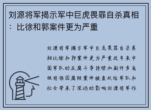 刘源将军揭示军中巨虎畏罪自杀真相：比徐和郭案件更为严重