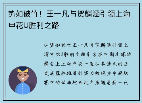 势如破竹！王一凡与贺麟涵引领上海申花U胜利之路