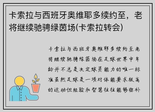 卡索拉与西班牙奥维耶多续约至，老将继续驰骋绿茵场(卡索拉转会)