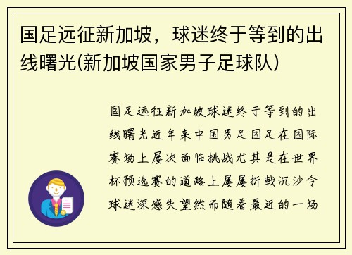 国足远征新加坡，球迷终于等到的出线曙光(新加坡国家男子足球队)