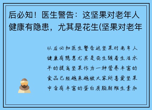 后必知！医生警告：这坚果对老年人健康有隐患，尤其是花生(坚果对老年人的影响)