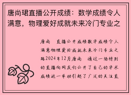 唐尚珺直播公开成绩：数学成绩令人满意，物理爱好成就未来冷门专业之路