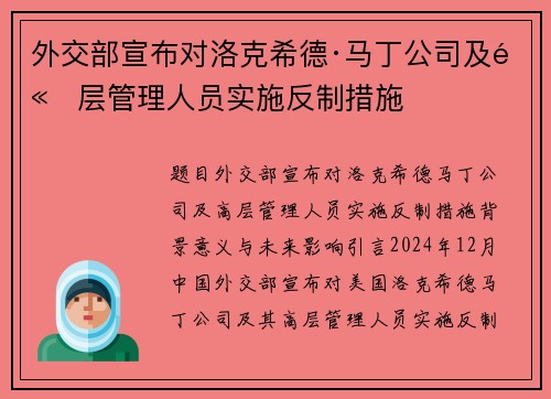 外交部宣布对洛克希德·马丁公司及高层管理人员实施反制措施