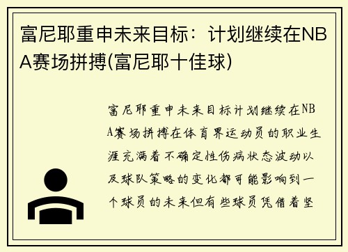 富尼耶重申未来目标：计划继续在NBA赛场拼搏(富尼耶十佳球)