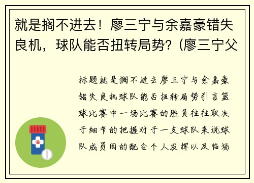 就是搁不进去！廖三宁与余嘉豪错失良机，球队能否扭转局势？(廖三宁父亲)