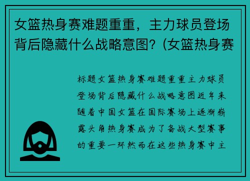 女篮热身赛难题重重，主力球员登场背后隐藏什么战略意图？(女篮热身赛视频)