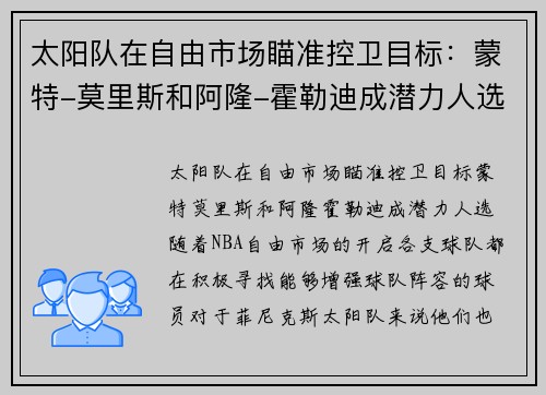 太阳队在自由市场瞄准控卫目标：蒙特-莫里斯和阿隆-霍勒迪成潜力人选