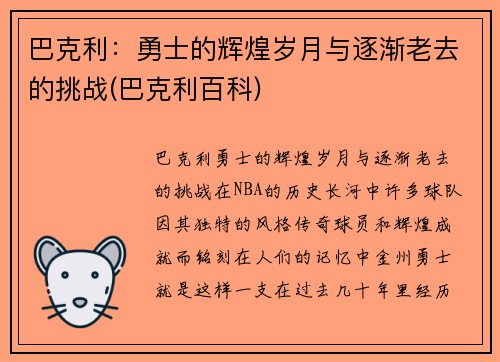 巴克利：勇士的辉煌岁月与逐渐老去的挑战(巴克利百科)