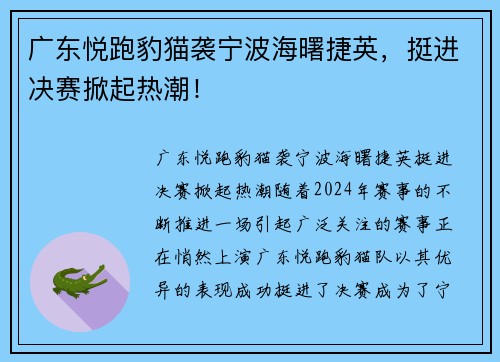 广东悦跑豹猫袭宁波海曙捷英，挺进决赛掀起热潮！