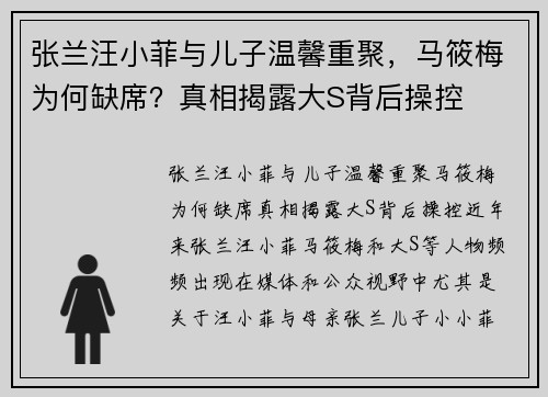 张兰汪小菲与儿子温馨重聚，马筱梅为何缺席？真相揭露大S背后操控