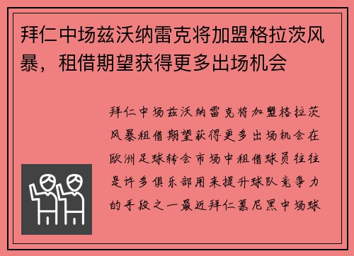 拜仁中场兹沃纳雷克将加盟格拉茨风暴，租借期望获得更多出场机会