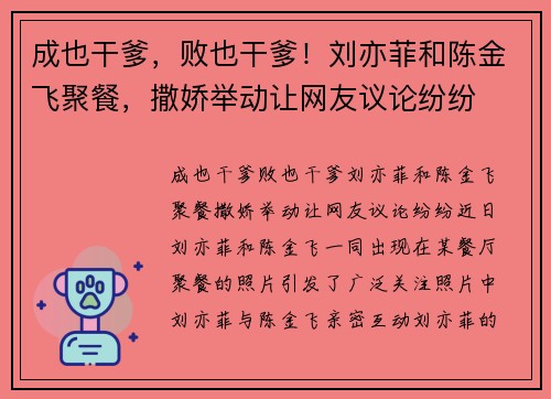 成也干爹，败也干爹！刘亦菲和陈金飞聚餐，撒娇举动让网友议论纷纷