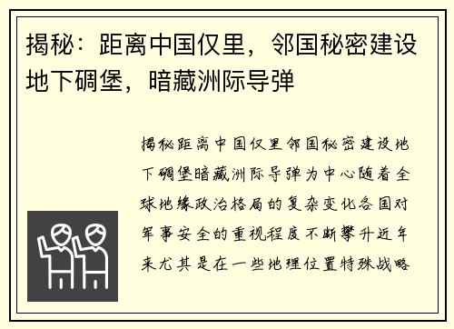 揭秘：距离中国仅里，邻国秘密建设地下碉堡，暗藏洲际导弹