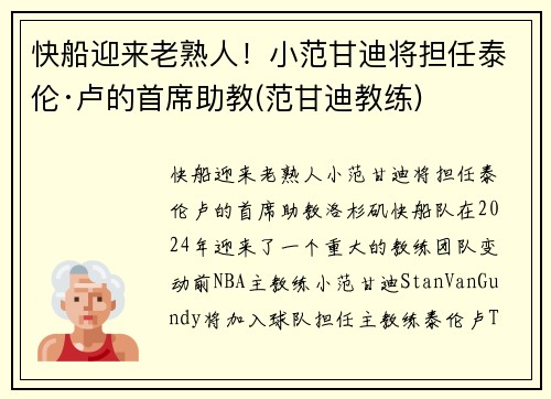 快船迎来老熟人！小范甘迪将担任泰伦·卢的首席助教(范甘迪教练)