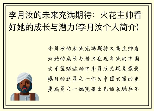 李月汝的未来充满期待：火花主帅看好她的成长与潜力(李月汝个人简介)