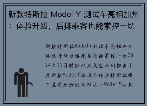 新款特斯拉 Model Y 测试车亮相加州：体验升级，后排乘客也能掌控一切