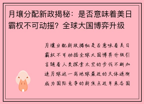 月壤分配新政揭秘：是否意味着美日霸权不可动摇？全球大国博弈升级