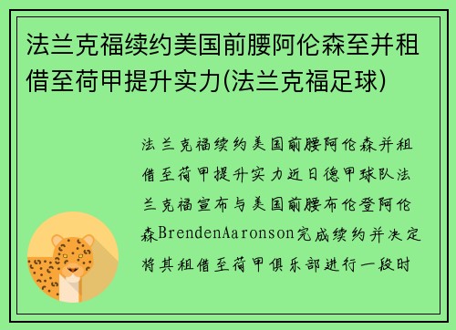 法兰克福续约美国前腰阿伦森至并租借至荷甲提升实力(法兰克福足球)