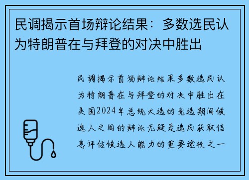 民调揭示首场辩论结果：多数选民认为特朗普在与拜登的对决中胜出