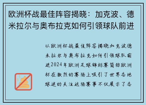 欧洲杯战最佳阵容揭晓：加克波、德米拉尔与奥布拉克如何引领球队前进