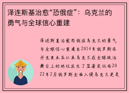 泽连斯基治愈“恐俄症”：乌克兰的勇气与全球信心重建